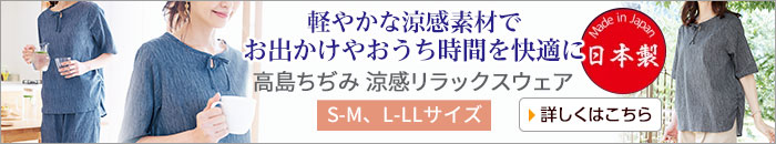 高島ちぢみ 涼感リラックスウェア S-M、L-LL