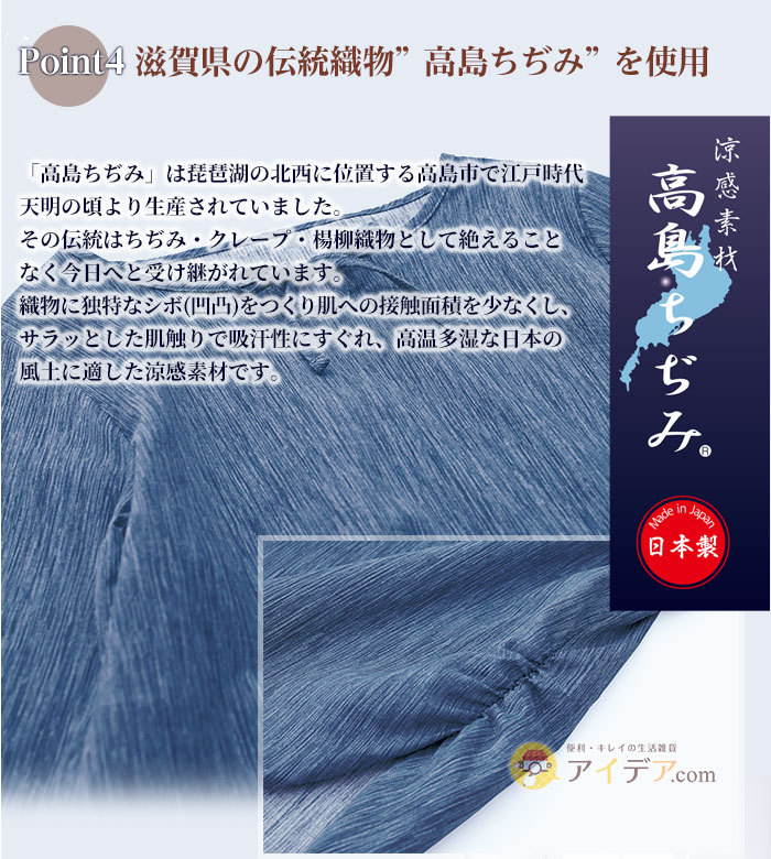 滋賀県の伝統織物”高島ちぢみ”を使用