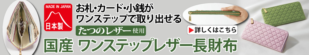 国産 ワンステップレザー長財布