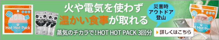 蒸気のチカラで! HOT HOT PACK