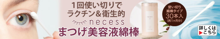 necess まつげ美容液綿棒