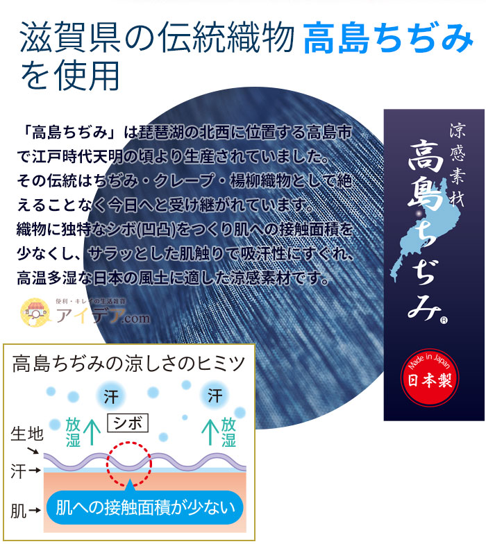 滋賀県の伝統織物高島ちぢみを使用