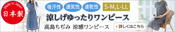 高島ちぢみ涼感ワンピース S-M,L-LL