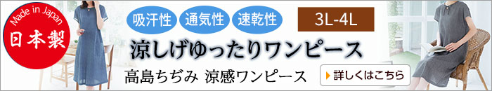 高島ちぢみ 涼感ワンピース3L-4L