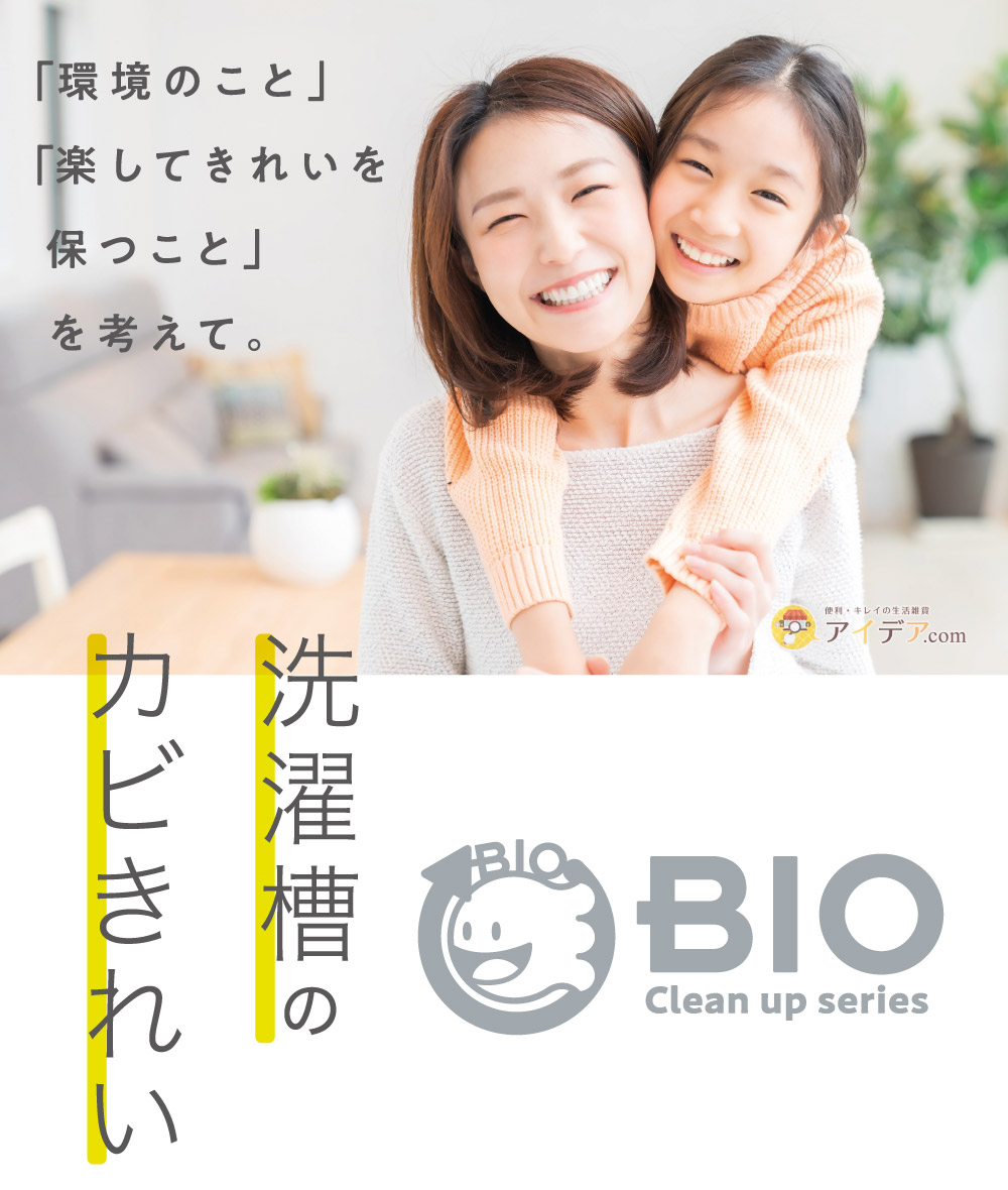 パワーバイオ洗濯槽のカビきれい:イメージ