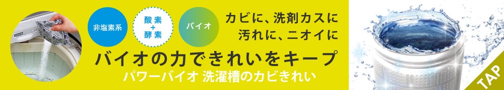 パワーバイオ洗濯槽のカビきれい:ご使用方法