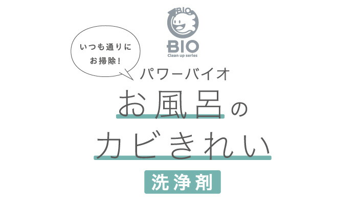 パワーバイオ お風呂のカビきれい 洗浄剤