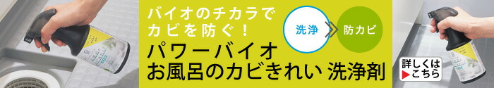 パワーバイオ お風呂のカビきれい 洗浄剤