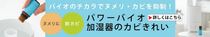 パワーバイオ加湿器のカビきれい