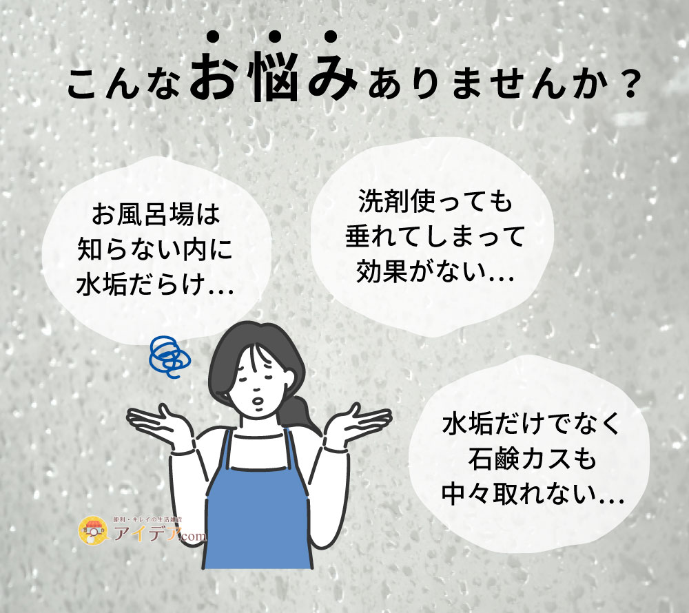 密着ジェル！水垢取り先生プラス:こんなお悩みありませんか