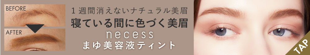 necess まゆ美容液ティント