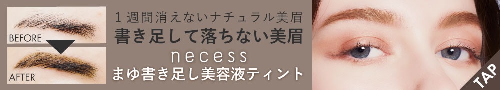 necessまゆ書き足し美容液ティント