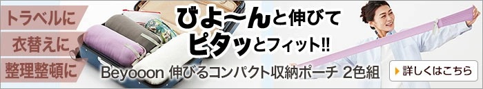 Beyooon伸びるコンパクト収納ポーチ2色組