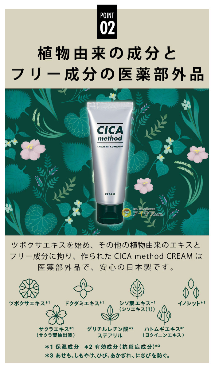 CICA method CREAM × TAKASHI KUMAGAI:植物由来の成分とフリー成分の医薬部外品