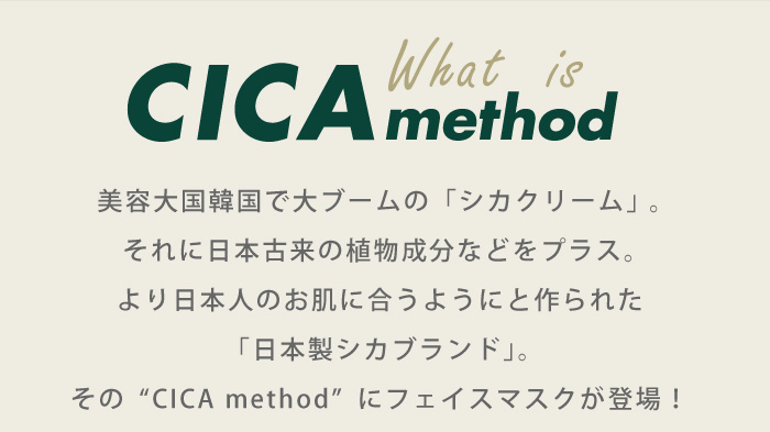 CICA method MASK 3枚入り:シカメソッドとは