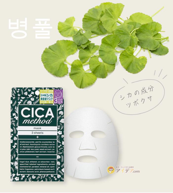 CICA method MASK 3枚入り:シカメソッドとは