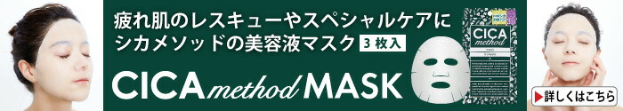 CICA method MASK 3枚入り