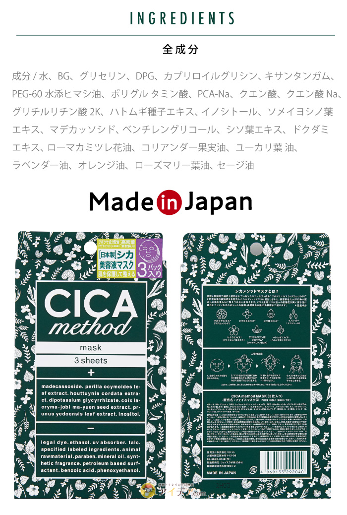 CICA method MASK 3枚入り:全成分