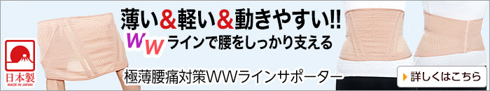 極薄腰痛対策WWラインサポーター