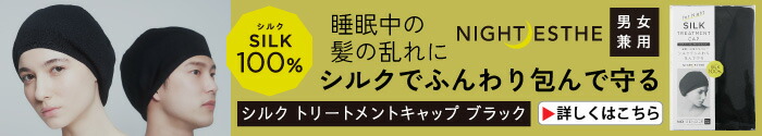 シルクトリートメントキャップ