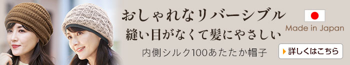 内側シルク100あたたか帽子