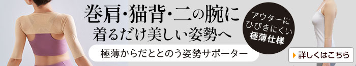 極薄からだととのう姿勢サポーター