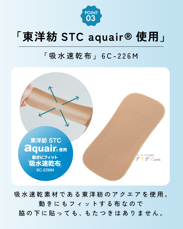 サラフィッティソフトエアリープラス:東洋紡STC aquair?使用