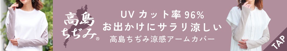 高島ちぢみ涼感アームカバーライトグレー