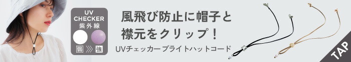 UVチェッカー ブライトハットコード