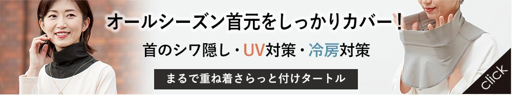 まるで重ね着さらっと付けタートル