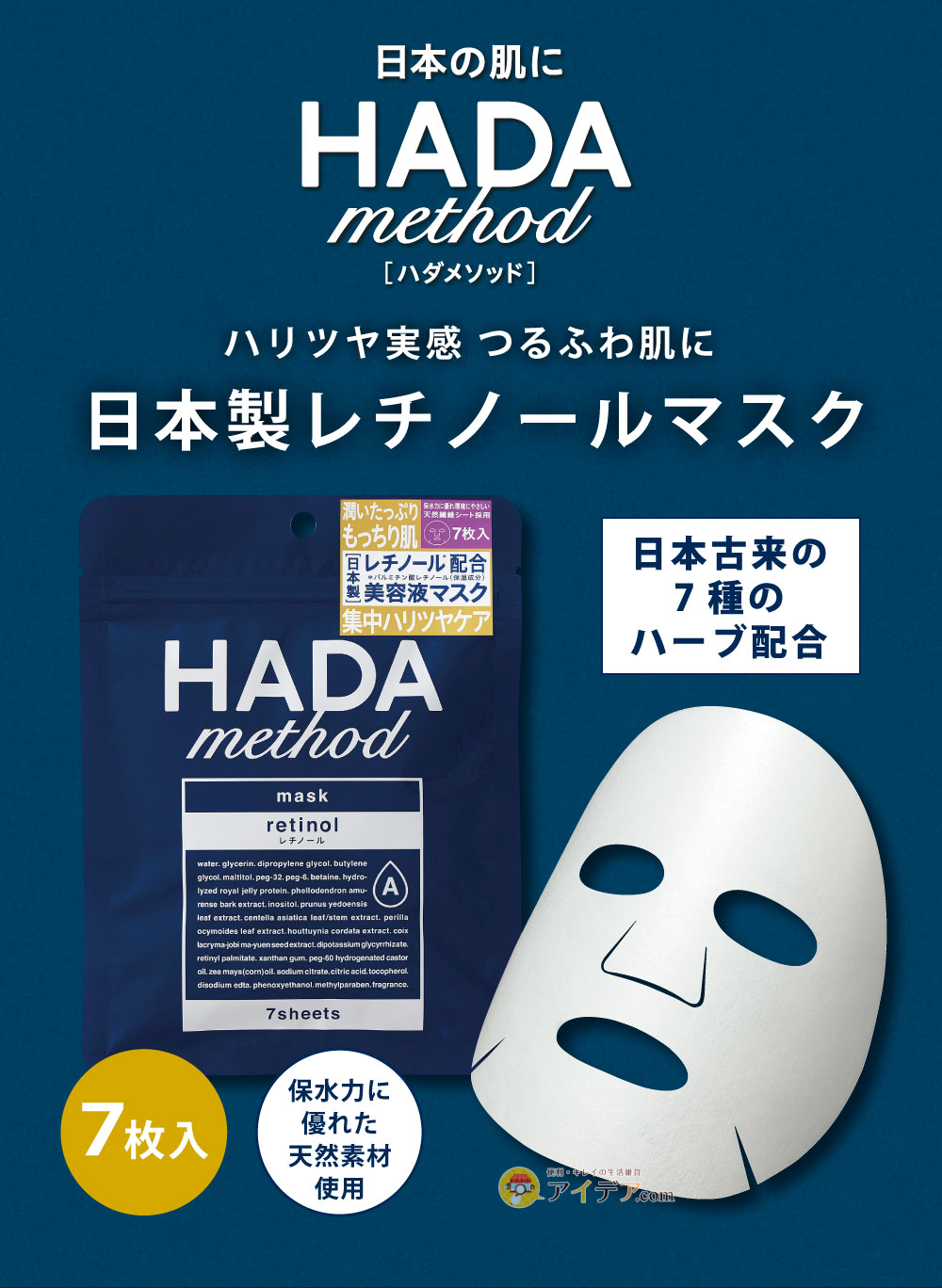 COGIT（コジット） HADAmethod ハダメソッド レチノペアマスク（7枚入