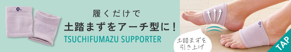 土踏まずサポーター