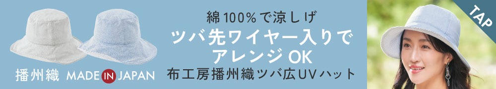 布工房播州織ツバ広UVハット