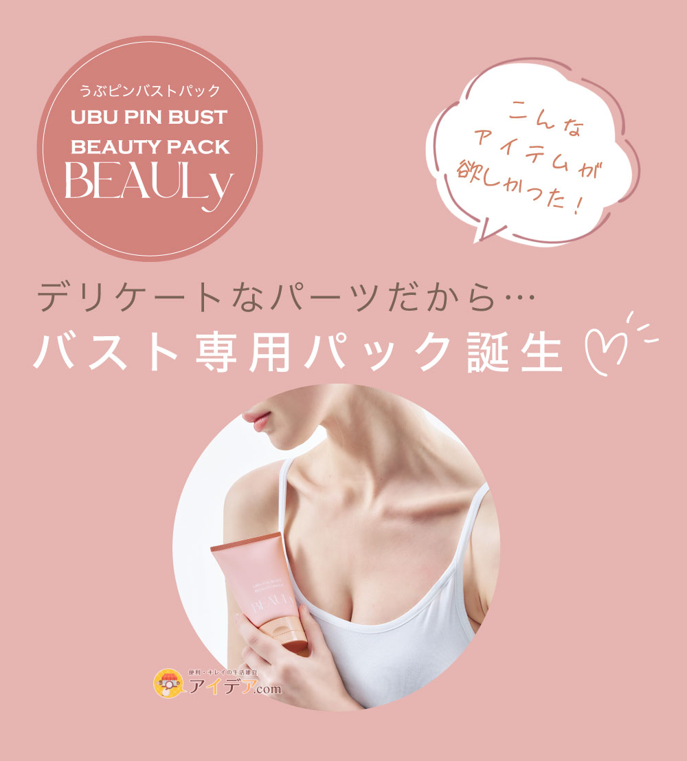 BEAULyうぶピンバストパック:バスト専用パック誕生