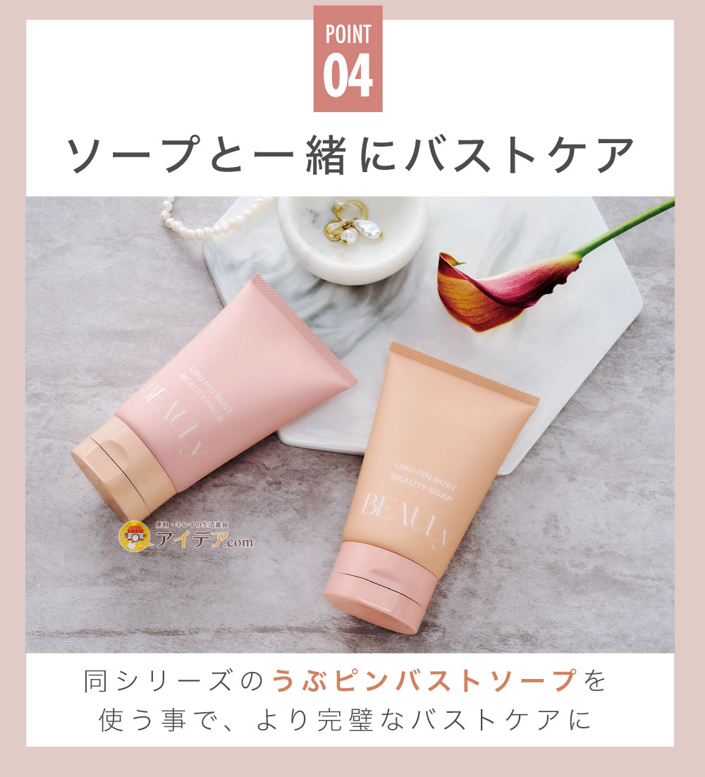 BEAULyうぶピンバストパック:ソープと一緒にバストケア