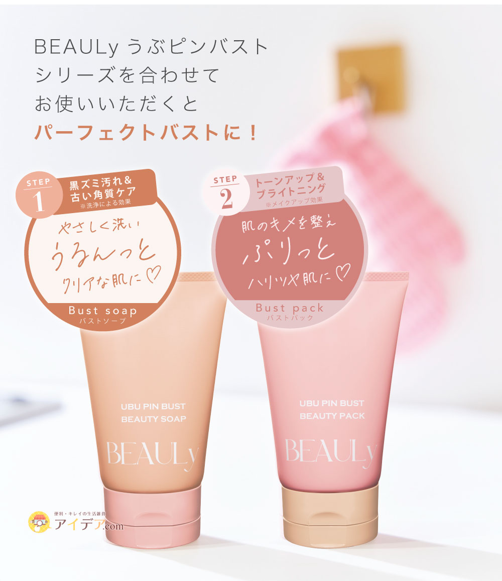 BEAULyうぶピンバストパック:セットで