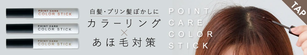 ポイントケアカラースティック