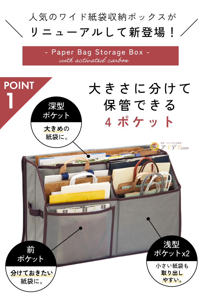 活性炭入り紙袋収納ボックス:大きさに分けて保管できる4ポケット