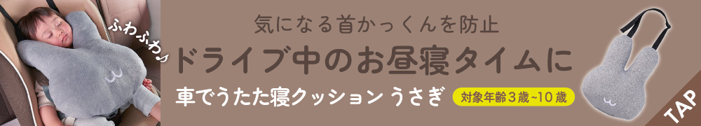 車でうたた寝クッション うさぎ