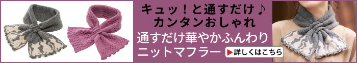 通すだけ華やかふんわりニットマフラー