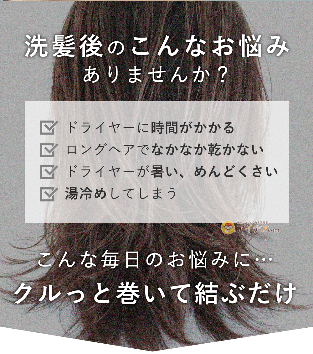 BEAULｙクイックドライヘアターバン:洗髪後のこんなお悩みありませんか？