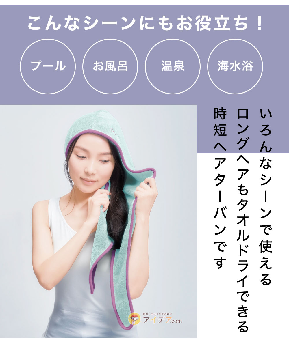 BEAULｙクイックドライヘアターバン:こんなシーンにもお役立ち