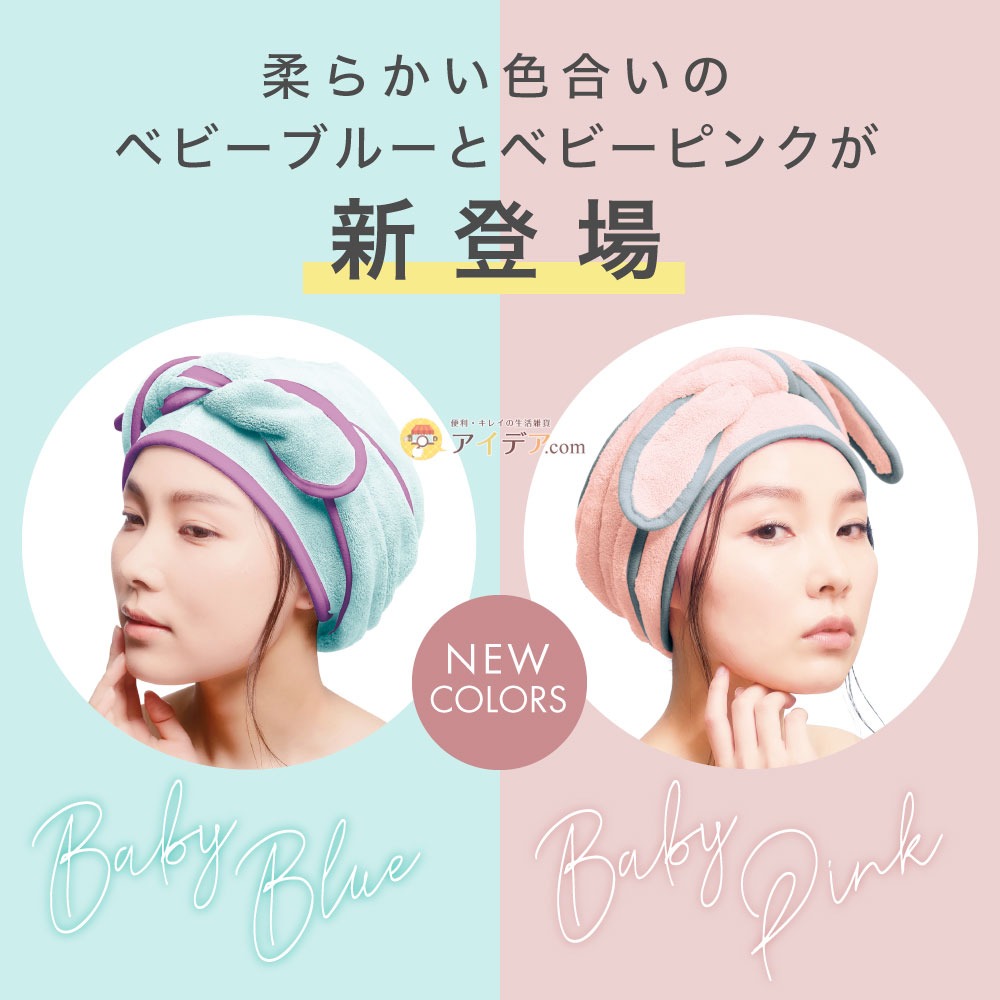 BEAULｙクイックドライヘアターバン:柔らかい色合いのベビーブルーとベビーピンクが新登場