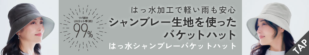 はっ水シャンブレーバケットハット