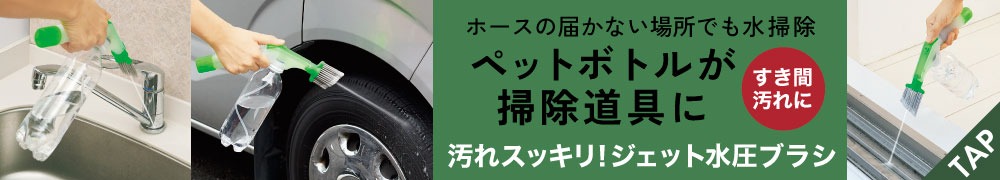 ジェット水圧ブラシ