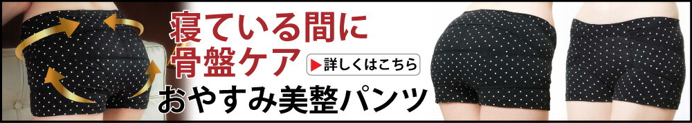 おやすみ美整パンツ