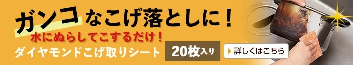 ダイヤモンドこげ取りシート20枚入