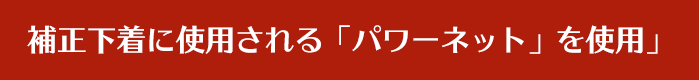 補正下着に使用される「パワーネット」を使用」