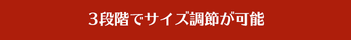 3段階でサイズ調節が可能