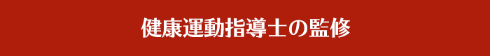 健康運動指導士の監修